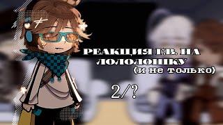 Реакция Голос Времени на лололошку (и не только)// 2/? [эо,ашра, ло, сан-фран]