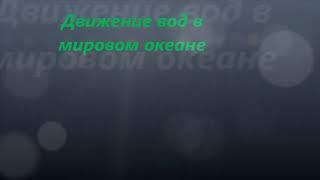 Волны. Течения. Движение вод в Мировом океане. 6 класс. Одесская ООШ 8, Малиновский р-н.