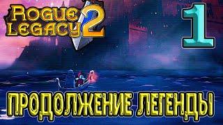 Возвращение легенды и начало игры / Первый взгляд / Цитадель Агарта / Rogue Legacy 2 прохождение