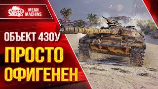 Объект 430у - ПРОСТО ОФИГЕНЕН ● ИМБОВЫЙ АППАРАТ ● ЛучшееДляВас