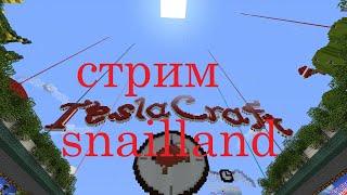 стрим на Teslacraft и Snailland с party