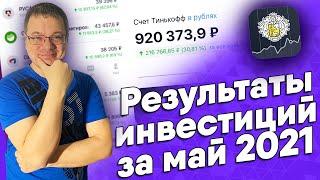 Итоги моих инвестиций в акции за май 2021