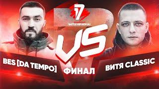 BES [Da Tempo] vs Витя CLassic - ТРЕК на ФИНАЛ | 17 Независимый баттл - Мир После Меня