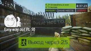 Выход Дикие Места Резерв (Выход за ДИКИХ|ЧВК|USEC|BEAR) | Escape from Tarkov