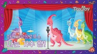 [토이조이] 우리 아이가 좋아하는 공룡이야기 파라사우롤로푸스 " 나는 가수왕 "  l ToyJoy