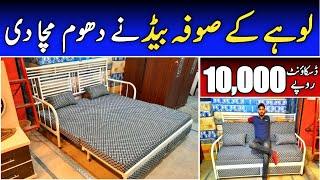 Lohay k Sofa Bed Ne Dhoom Macha Di | Space Saving Iron Sofa Cumbed Furniture Market @EhtishamJanjua