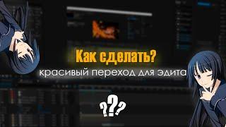 КАК СДЕЛАТЬ КРАСИВЫЙ ПЕРЕХОД ДЛЯ EDIT В AFTER EFFECTS