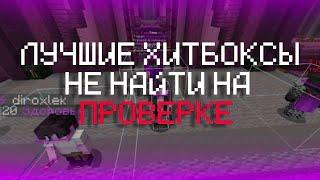 ЛУЧШИЕ ХИТБОКСЫ КОТОРЫЕ НЕ НАЙТИ НА ПРОВЕРКЕ / FUNTIME АНАРХИЯ HOLYWORLD ФАНТАЙМ