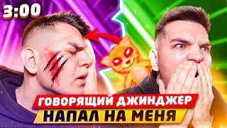 ГОВОРЯЩИЙ ДЖИНДЖЕР НАПАЛ НА ВОВУ В 3:00!! ГОВОРЯЩИЙ ДЖИНДЖЕР МАНЬЯК В РЕАЛЬНОЙ ЖИЗНИ (СТРАШИЛКА)