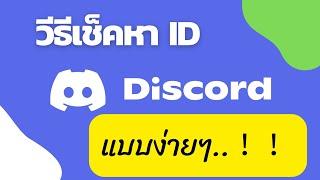 วิธี​ค้นหา​ ID ของ​ Discord​ ของเราฉบับง่ายโคตรๆ​