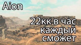 Айон фарм кинаров / Самый простой способ фарма кинаров в Aion?