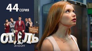 Отель Элеон - Серия 2 сезон 3 - 44 серия - комедия HD