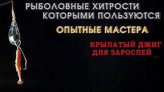 Придумано мастером, доработано мной, Крылатый джиг ДЖИП для зарослей,