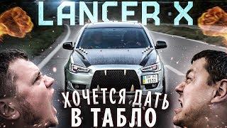 Mitsubishi LANCER X: когда хочется дать в табло!