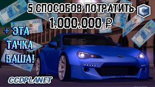 РОЗЫГРЫШ АВТО! ПЯТЬ СПОСОБОВ ПОТРАТИТЬ ОДИН МИЛЛИОН РУБЛЕЙ: MTA CCDPlanet #2