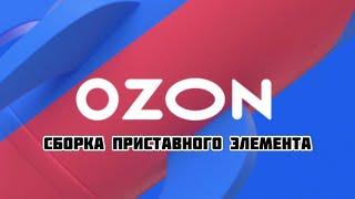 OZON: Сборка приставного элемента