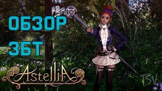 Обзор ЗБТ Astellia Online. Что нас ждет в игре?