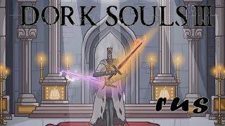 DORK SOULS 3 (Dark Souls 3 Cartoon Parody) -TRAILER- rus