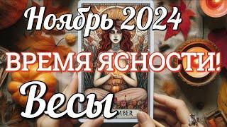  ВЕСЫ - ТАРО Прогноз. НОЯБРЬ 2024. Работа. Деньги. Личная жизнь. Совет. Гадание на КАРТАХ ТАРО