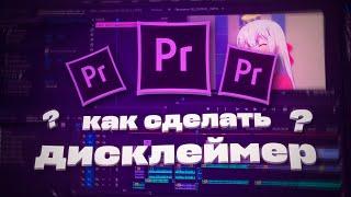 КАК СДЕЛАТЬ ДИСКЛЕЙМЕР? ПОЛЕЗНЫЕ ФИШКИ И ДИСКЛЕЙМЕР В PREMIERE PRO!