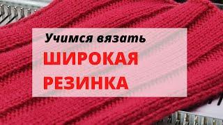 Как связать широкую классическую резинку. Нюансы. АНОНС. Уроки машинного вязания.