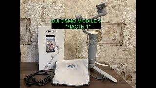 DJI OM 5! ОБЗОР DJI OSMO MOBILE 5 *ЧАСТЬ 1*