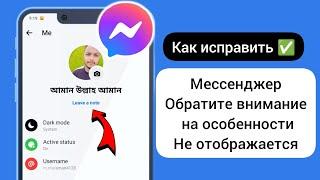 Как исправить функцию «Заметки», которая не отображается в Messenger | Функция заметок в Messenger