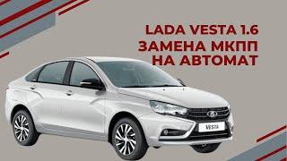 LADA VESTA 1.6 Замена МКПП на АВТОМАТ + разгон / динамика