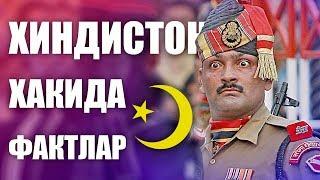 БУ ФАКТЛАРНИ СИЗ БИЛМАГАНСИЗ / ХИНДИСТОН ХАКИДА / QIZIQARLI DUNYO