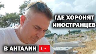 ГДЕ ХОРОНЯТ ИНОСТРАНЦЕВ в Анталии?  ГРУСТНОЕ ВИДЕО С КЛАДБИЩА