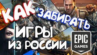 КАК ЗАБИРАТЬ ИГРЫ В EPIC GAMES ИЗ РОССИИ