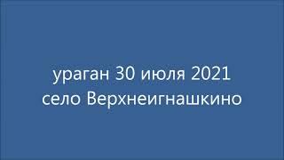 ураган 30 июня, село Верхнеигнашкино