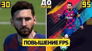 FIFA 21 - Как Повысить Фпс | Новые 10 Способов Убрать Лаги | Повышение FPS на Слабом пк | Фифа 21