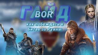 Viking Rise - Гайд как побеждать в Битве за Руины/ BOR #viking #викинграйс #vikingrise