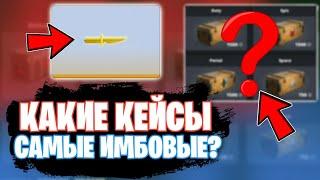  100% ВЫПАДЕТ СЕКРЕТКА?? | КАКОЙ СЕКРЕТНЫЙ КЕЙС САМЫЙ УДАЧНЫЙ!? - БЛОК СТРАЙК! || Block Strike