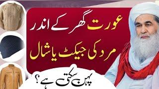 Islamic Question Answer|Aurat ka Ghr Main Mard ki Jacket Pehnna kesa?|Maulana Ilyas Qadri