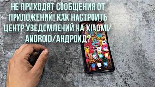 Не приходят уведомления от приложений! Как настроить центр сообщений на Xiaomi/Android/Андроид?