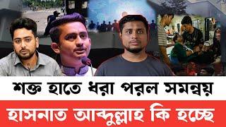 এবার শক্ত হাতে ধরা পড়লেন সমন্বয় হাসনাত আব্দুল্লাহ কি হচ্ছে দেখুন #সমন্বয়ক