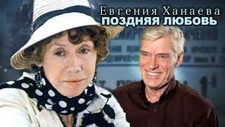 Евгения Ханаева. Поздняя любовь  @centralnoetelevidenie