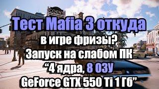 Тест Mafia 3 (Faster, Baby!) откуда фризы? Запуск на слабом ПК (4 ядра, 8 ОЗУ, GeForce 550 Ti 1 Гб)