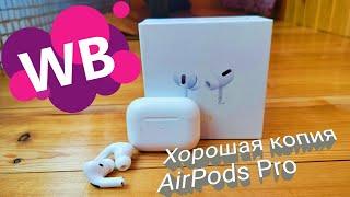 КАЧЕСТВЕННАЯ ПОДДЕЛКА AirPods Pro с Wildberries