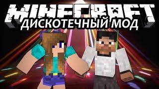 ДИСКОТЕЧНЫЙ МОД - Minecraft (Обзор Мода)