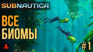 Все БИОМЫ в Subnautica #1