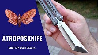 Atroposknife: король балисонгов (КЛИНОК 2022 ВЕСНА)