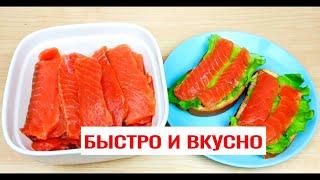 Как засолить Красную Рыбу Вкусно в Домашних Условиях