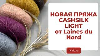 ВСПУШЕННЫЙ КАШЕМИР С МЕРИНОСОМ И ШЕЛКОМ - Cashsilk Light Laines du nord