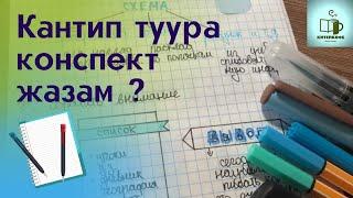 Конспект жазуу/ Туура жазуу/ Кантип оңой конспектилөөгө болот? / Интеллектуалдык карта ыкмасы