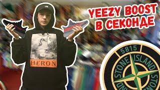 СЕКОНД ХЕНД ПАТРУЛЬ - НАШЛИ YEEZY BOOST (ADIDAS SAMBA, EASTPAK, TNF, FRED PERRY)