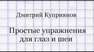 Дмитрий Куприянов. Простой "глазо-шейный" комплекс упражнений.