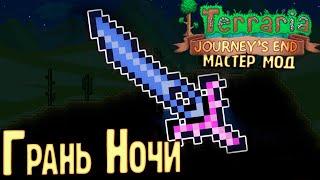 Собираем ГРАНЬ  НОЧИ - Мастер Мод Terraria 1.4 Прохождение #10